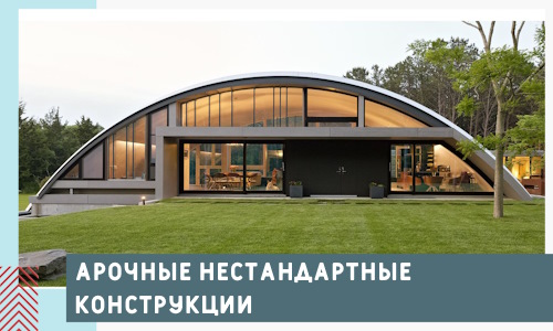 Арочные нестандартные конструкции от компании СтальСтрой-Мхч